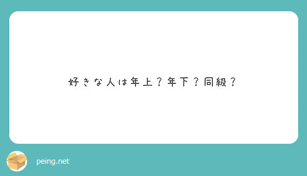 好きな人は年上 年下 同級 Peing 質問箱