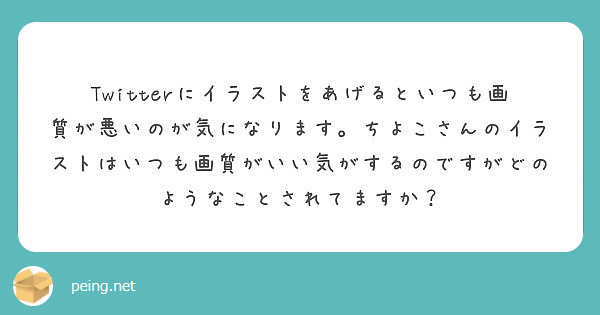 Twitterにイラストをあげるといつも画質が悪いのが気になります ちよこさんのイラストはいつも画質がいい気がす Peing 質問箱