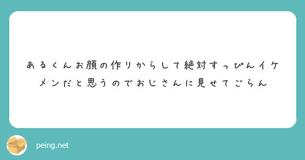 あるくんお顔の作りからして絶対すっぴんイケメンだと思うのでおじさんに見せてごらん Peing 質問箱