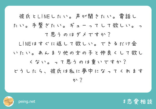 彼氏とlineしたい 声が聞きたい 電話したい 手繋ぎたい ギューってして欲しい って思うのはダメですか Peing 質問箱