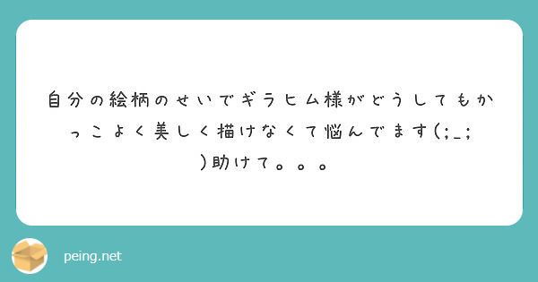 自分の絵柄のせいでギラヒム様がどうしてもかっこよく美しく描けなくて悩んでます(;_;)助けて。。。