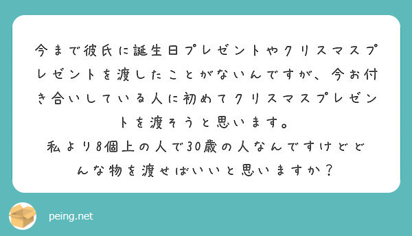 今まで彼氏に誕生日プレゼントやクリスマスプレゼントを渡したことがないんですが 今お付き合いしている人に初めてクリ Peing 質問箱