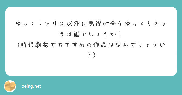 ゆっくりアリス以外に悪役が合うゆっくりキャラは誰でしょうか 時代劇物でおすすめの作品はなんでしょうか Peing 質問箱