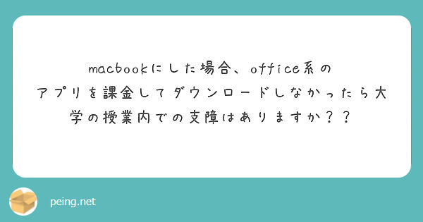 macbookにした場合、office系のアプリを課金してダウンロードしなかったら大学の授業内での支障はありますか？？