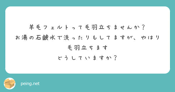 羊毛フェルトって毛羽立ちませんか お湯の石鹸水で洗ったりもしてますが やはり毛羽立ちます どうしていますか Peing 質問箱 羊毛フェルトって毛羽立ちませんか お湯の石鹸水で洗ったりもしてますが やはり毛羽立ちます どうしていますか Peing 質問箱