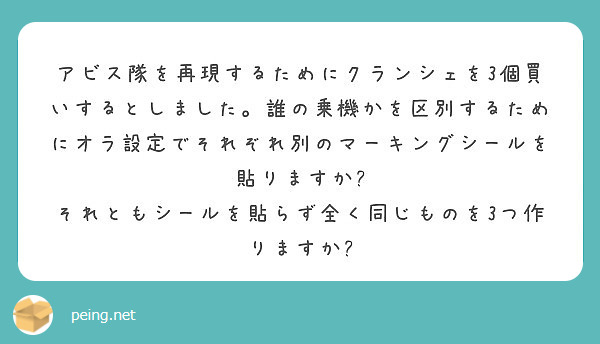 アビス隊を再現するためにクランシェを3個買いするとしました 誰の乗機かを区別するためにオラ設定でそれぞれ別のマー Peing 質問箱