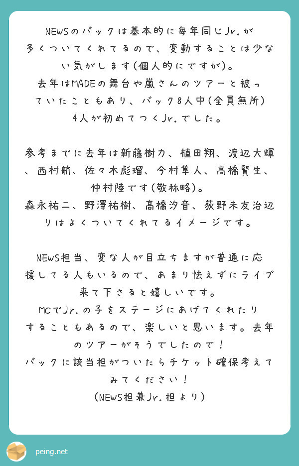 Newsのバックは基本的に毎年同じjr が多くついてくれてるので 変動することは少ない気がします 個人的にですが Peing 質問箱