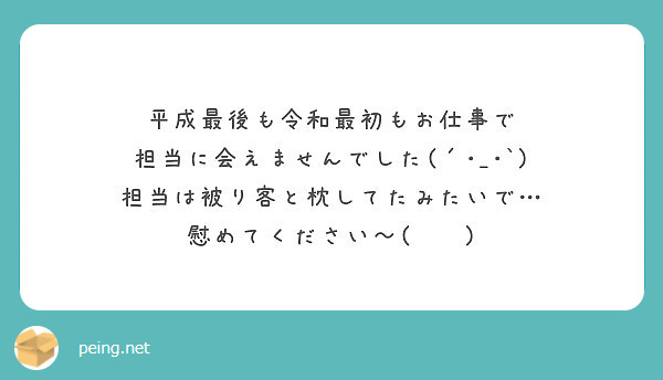 平成最後も令和最初もお仕事で
担当に会えませんでした(´･_･`)
担当は被り客と枕してたみたいで…
慰めてください〜(╥﹏╥)