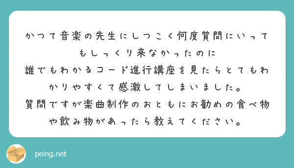 かつて音楽の先生にしつこく何度質問にいってもしっくり来なかったのに
誰でもわかるコード進行講座を見たらとてもわかりやすくて感激してしまいました。
質問ですが楽曲制作のおともにお勧めの食べ物や飲み物があったら教えてください。