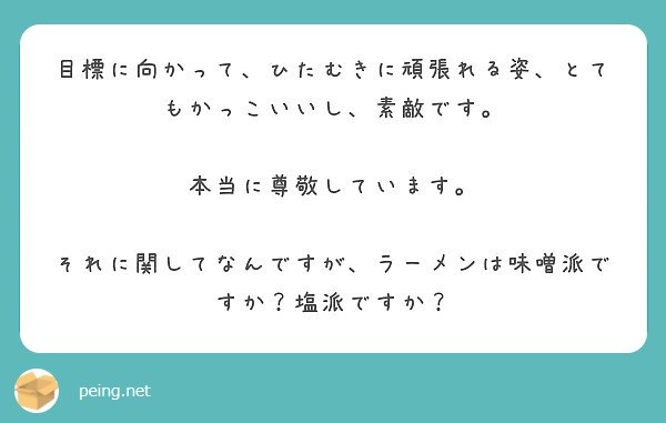 目標に向かって ひたむきに頑張れる姿 とてもかっこいいし 素敵です 本当に尊敬しています Peing 質問箱