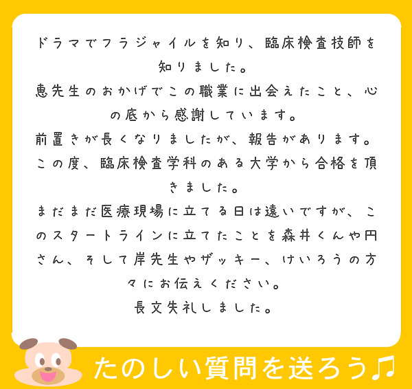 ドラマでフラジャイルを知り 臨床検査技師を知りました Peing 質問箱