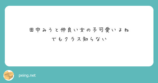 田中みうと仲良い女の子可愛いよね でもクラス知らない Peing 質問箱