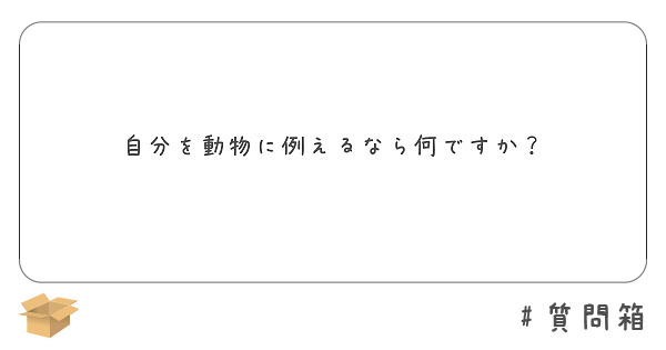 自分を動物に例えるなら何ですか？
