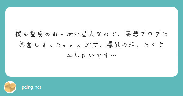 僕も重度のおっぱい星人なので、妄想ブログに興奮しました。。。DMで、爆乳の話、たくさんしたいです…