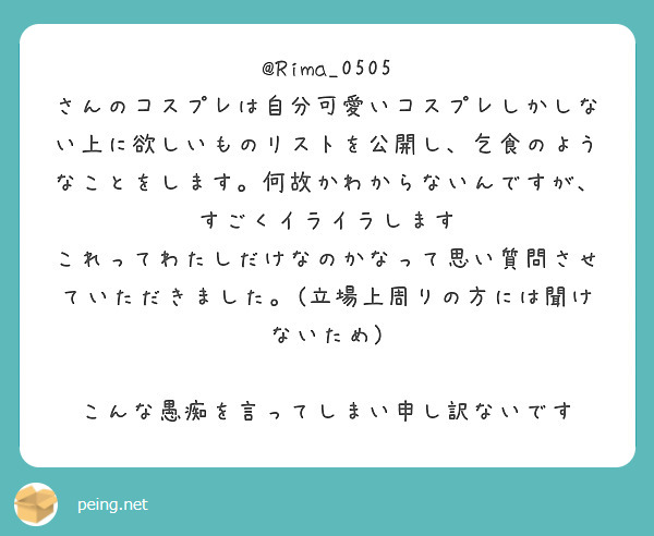Rima 0505 Peing 質問箱