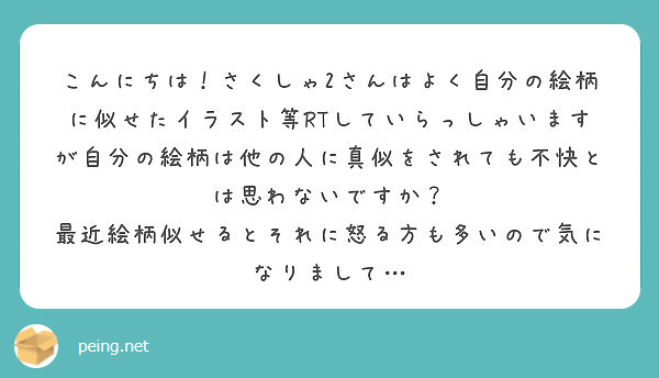 こんにちは さくしゃ2さんはよく自分の絵柄に似せたイラスト等rtしていらっしゃいますが自分の絵柄は他の人に真似を Peing 質問箱