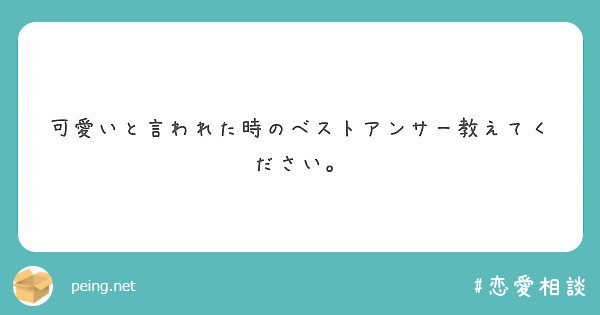 可愛いと言われた時のベストアンサー教えてください Peing 質問箱