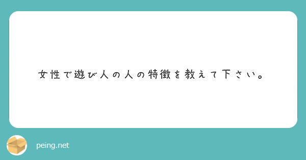 女性で遊び人の人の特徴を教えて下さい Peing 質問箱