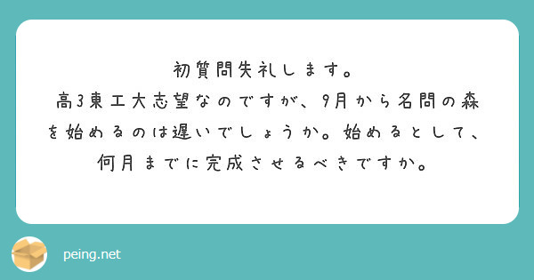 初質問失礼します。
高3東工大志望なのですが、9月から名問の森を始めるのは遅いでしょうか。始めるとして、何月までに完成させるべきですか。