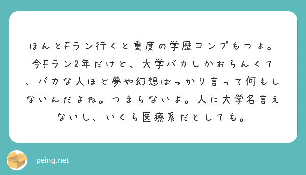 は 学歴 コンプ と