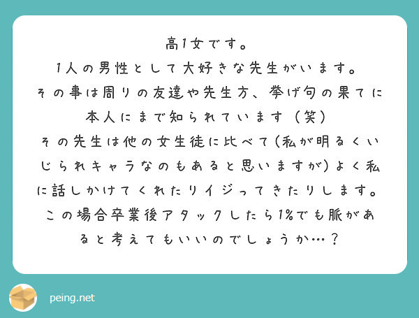 高1女です 1人の男性として大好きな先生がいます Peing 質問箱