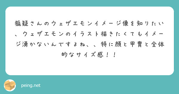 狐疑さんのウェザエモンイメージ像を知りたい ウェザエモンのイラスト描きたくてもイメージ湧かないんですよね 特に Peing 質問箱