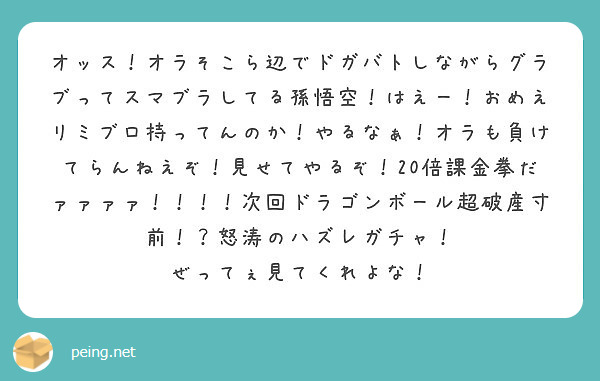 オッス オラそこら辺でドガバトしながらグラブってスマブラしてる孫悟空 はえー おめえリミブロ持ってんのか やるな Peing 質問箱