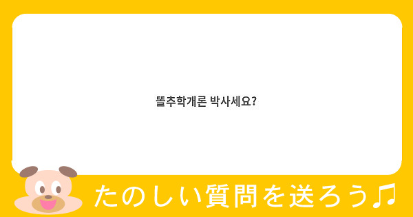 똘추학개론 박사세요?