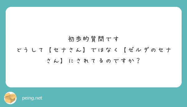 初歩的質問です どうして セナさん ではなく ゼルダのセナさん にされてるのですか Peing 質問箱