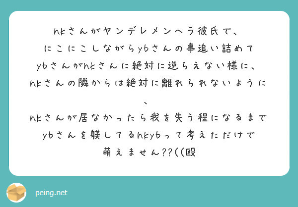 Hkさんがヤンデレメンヘラ彼氏で にこにこしながらybさんの事追い詰めて Peing 質問箱