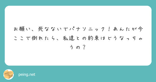 お願い 死なないでパナソニック あんたが今ここで倒れたら 私達との