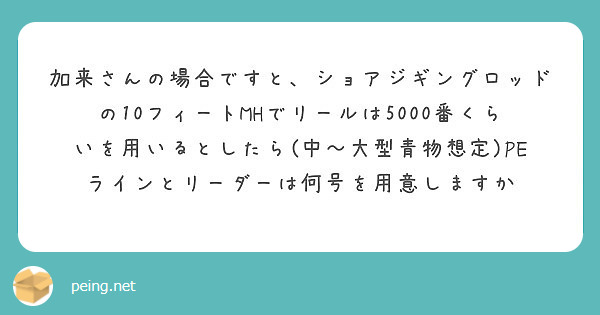 加来さんの場合ですと ショアジギングロッドの10フィートmhでリールは5000番くらいを用いるとしたら 中 大型 Peing 質問箱