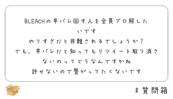 Bleachの早バレ回す人を全員ブロ解したいです やりすぎだと非難されるでしょうか Peing 質問箱