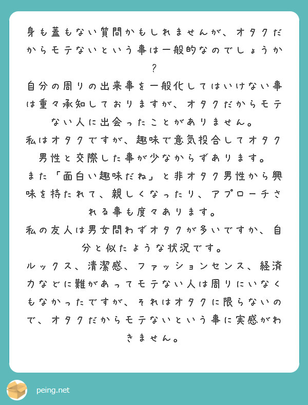 身も蓋もない質問かもしれませんが オタクだからモテないという事は一般的なのでしょうか Peing 質問箱