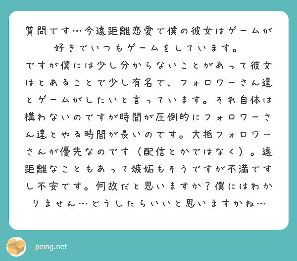 質問です 今遠距離恋愛で僕の彼女はゲームが好きでいつもゲームをしています Peing 質問箱