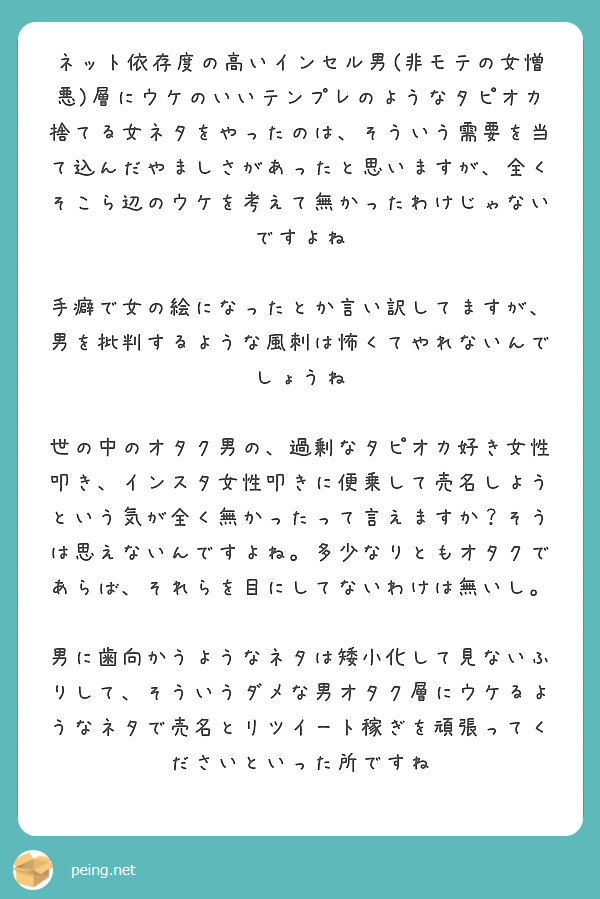 ネット依存度の高いインセル男 非モテの女憎悪 層にウケのいいテンプレのようなタピオカ捨てる女ネタをやったのは そ Peing 質問箱