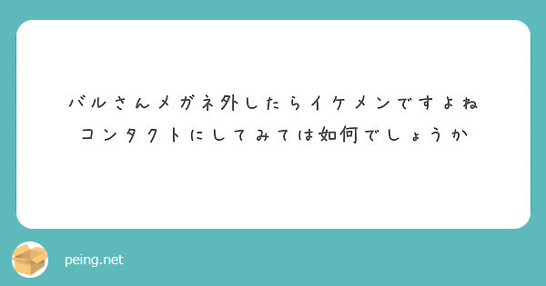 バルさんメガネ外したらイケメンですよね コンタクトにしてみては如何でしょうか Peing 質問箱