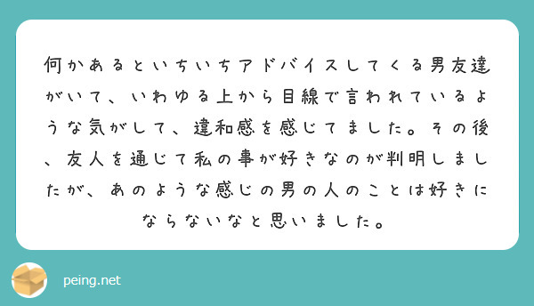 何かあるといちいちアドバイスしてくる男友達がいて いわゆる上から目線で言われているような気がして 違和感を感じて Peing 質問箱