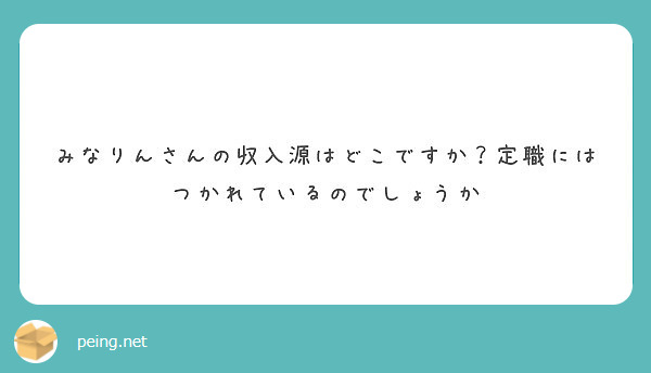 みなりんさんの収入源はどこですか 定職にはつかれているのでしょうか Peing 質問箱