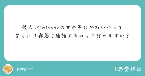 彼氏がtwitterの女の子にかわいいって言ったり寝落ち通話するのって許せますか Peing 質問箱