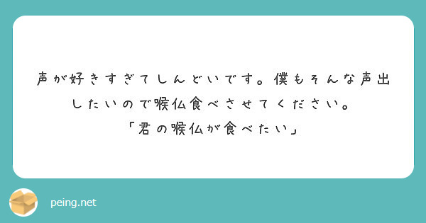 声が好きすぎてしんどいです 僕もそんな声出したいので喉仏食べさせてください 君の喉仏が食べたい Peing 質問箱