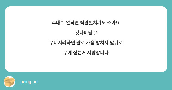 후배위 안되면 벽밀뒷치기도 조아요 갓나미님♡
무너지려하면 팔로 가슴 받쳐서 앞뒤로 무게 싣는거 사랑합니다