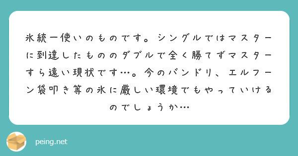 氷統一使いのものです シングルではマスターに到達したもののダブルで全く勝てずマスターすら遠い現状です 今のバン Peing 質問箱