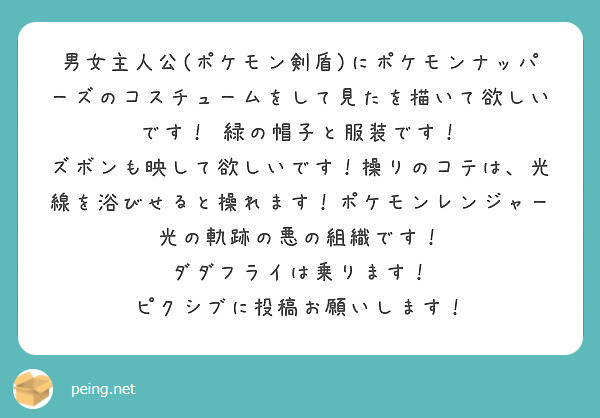 男女主人公 ポケモン剣盾 にポケモンナッパーズのコスチュームをして見たを描いて欲しいです 緑の帽子と服装です Peing 質問箱