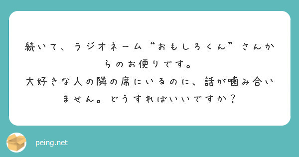 続いて ラジオネーム おもしろくん さんからのお便りです Peing 質問箱