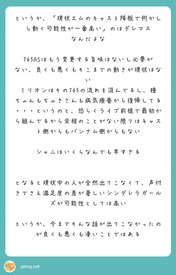 というか 現状エムのキャスト降板で何かしら動く可能性が一番高い のはデレマス なんだよな Peing 質問箱