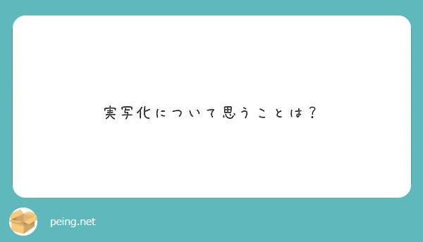 実写化について思うことは？
