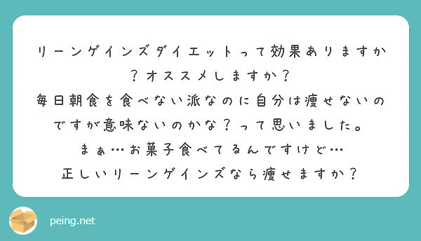 リーンゲインズダイエットって効果ありますか？オススメしますか？
毎日朝食を食べない派なのに自分は痩せないのですが意味ないのかな？って思いました。
まぁ…お菓子食べてるんですけど…
正しいリーンゲインズなら痩せますか？