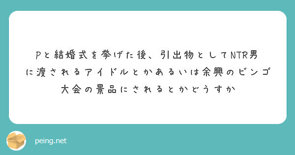 Pと結婚式を挙げた後 引出物としてntr男に渡されるアイドルとかあるいは余興のビンゴ大会の景品にされるとかどうす Peing 質問箱