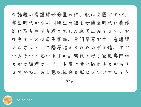 今話題の看護師研修医の件 私は女医ですが 学生時代からの同級生の彼を研修医時代に看護師に取られデキ婚された友達沢 Peing 質問箱